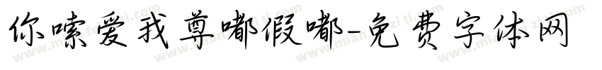 你嗦爱我尊嘟假嘟字体转换