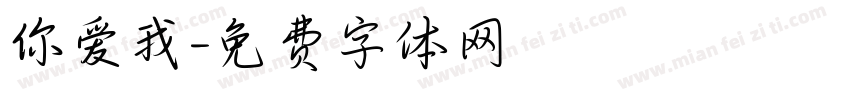 你爱我字体转换