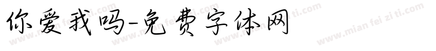 你爱我吗字体转换