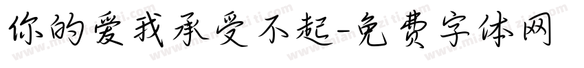 你的爱我承受不起字体转换