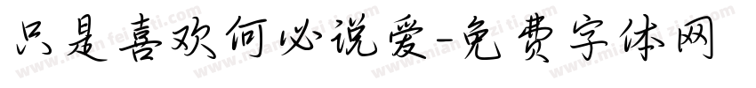 只是喜欢何必说爱字体转换
