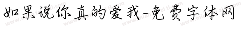 如果说你真的爱我字体转换