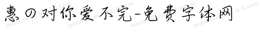 惠の对你爱不完字体转换