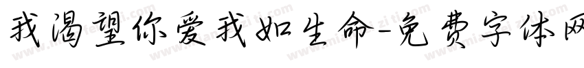 我渴望你爱我如生命字体转换 我渴望你爱我如生命字体转换