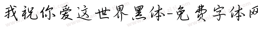 我祝你爱这世界黑体字体转换