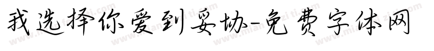 我选择你爱到妥协字体转换