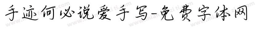 手迹何必说爱手写字体转换
