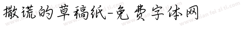 撒谎的草稿纸字体转换