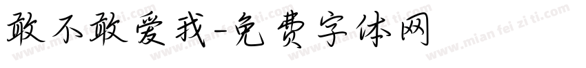 敢不敢爱我字体转换