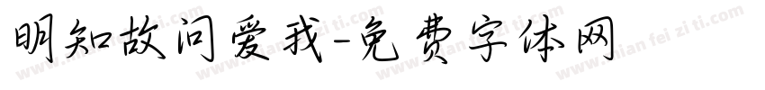 明知故问爱我字体转换