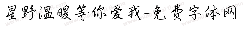 星野温暖等你爱我字体转换