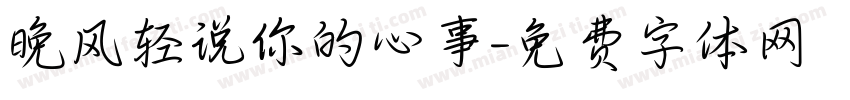 晚风轻说你的心事字体转换