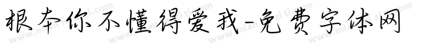 根本你不懂得爱我字体转换
