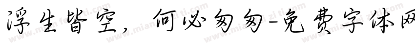 浮生皆空，何必匆匆字体转换