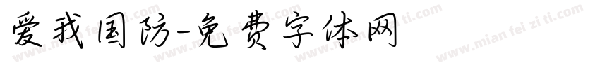 爱我国防字体转换