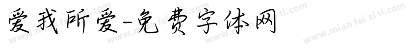 爱我所爱字体转换