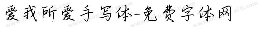 爱我所爱手写体字体转换