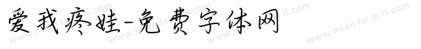 爱我疼娃字体转换