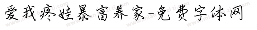 爱我疼娃暴富养家字体转换