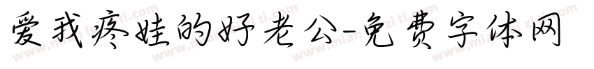 爱我疼娃的好老公字体转换