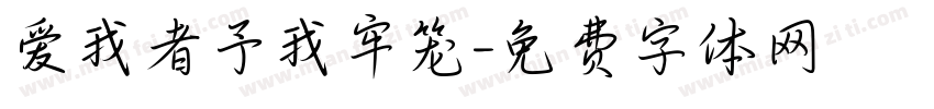 爱我者予我牢笼字体转换