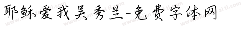 耶稣爱我吴秀兰字体转换