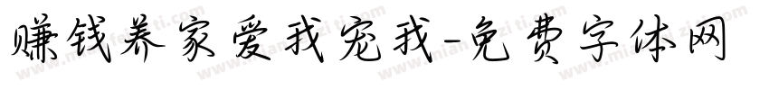 赚钱养家爱我宠我字体转换