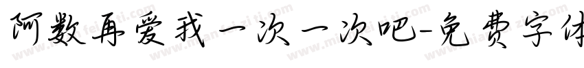 阿数再爱我一次一次吧字体转换