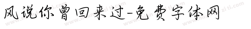 风说你曾回来过字体转换