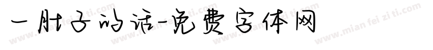 一肚子的话字体转换