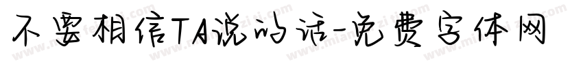 不要相信TA说的话字体转换