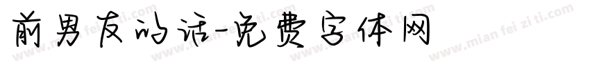 前男友的话字体转换