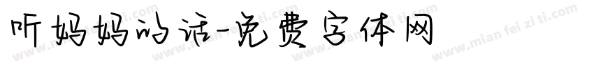 听妈妈的话字体转换