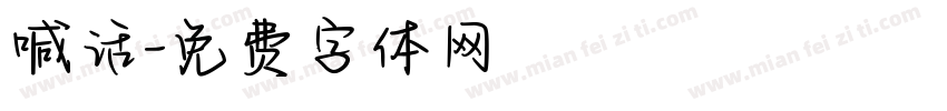 喊话字体转换