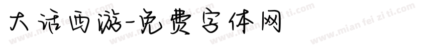 大话西游字体转换