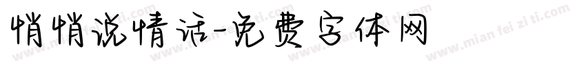 悄悄说情话字体转换