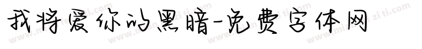 我将爱你的黑暗字体转换
