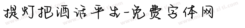 提灯把酒话平生字体转换
