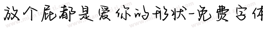 放个屁都是爱你的形状字体转换