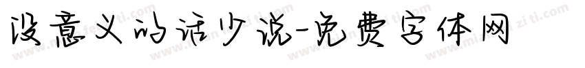 没意义的话少说字体转换