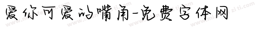 爱你可爱的嘴角字体转换