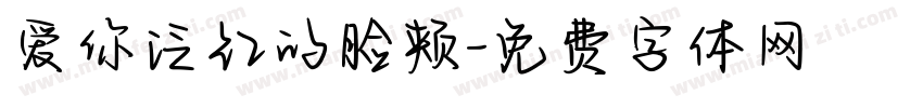 爱你泛红的脸颊字体转换
