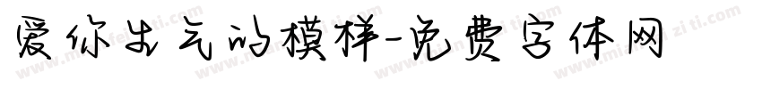 爱你生气的模样字体转换