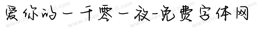 爱你的一千零一夜字体转换