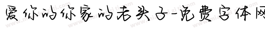爱你的你家的老头子字体转换