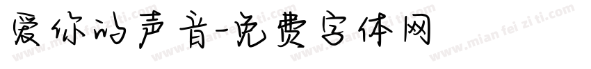 爱你的声音字体转换