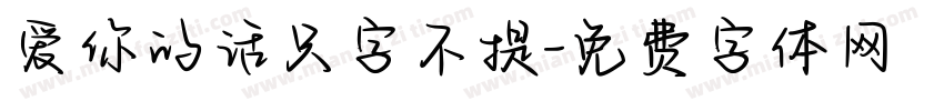 爱你的话只字不提字体转换