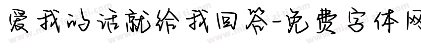 爱我的话就给我回答字体转换 爱我的话就给我回答字体转换