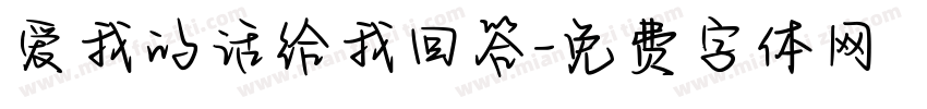 爱我的话给我回答字体转换