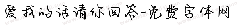 爱我的话请你回答字体转换 爱我的话请你回答字体转换